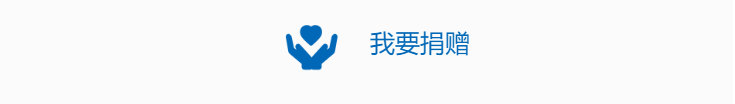 我要捐赠
